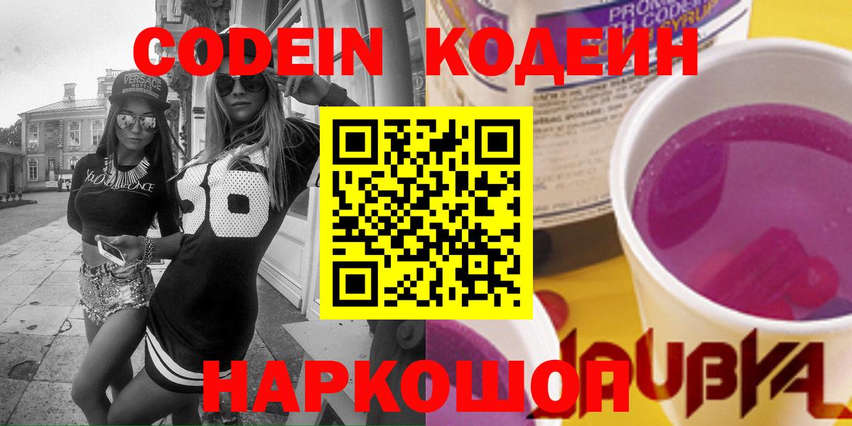 Апатиты  Кодеиновый сироп Lean Purple Drank  Кодеин напиток Lean (лин)  Вход с VPN 