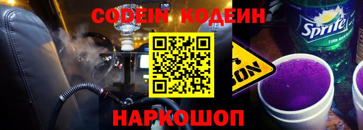 Кодеиновый сироп Lean Purple Drank Апатиты