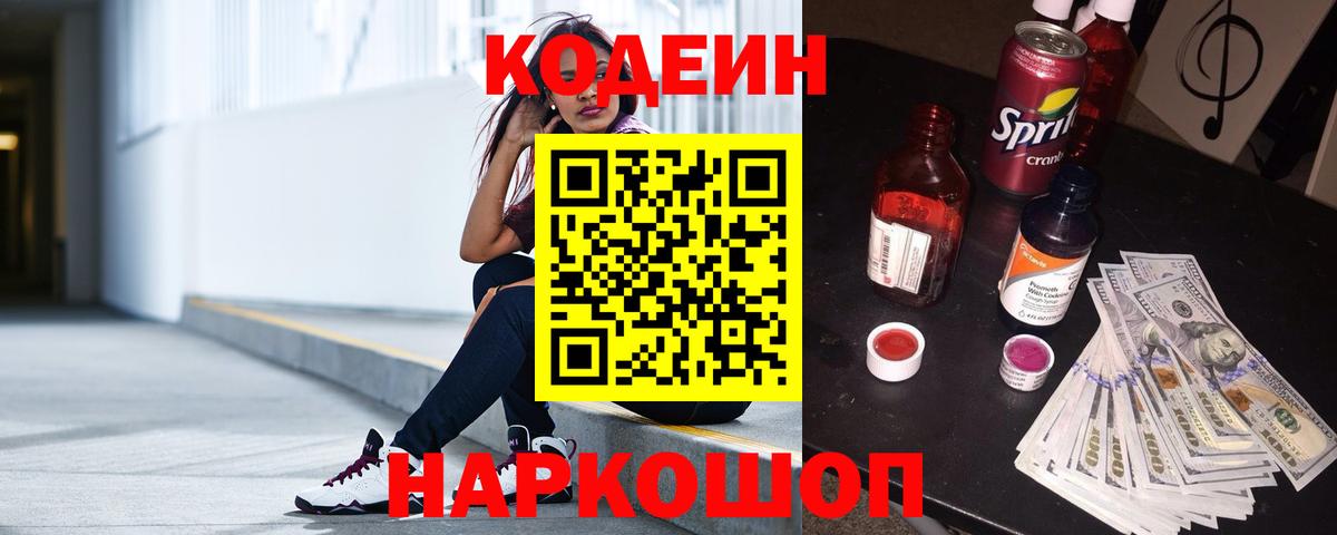 Кодеин Purple Drank  Вход с VPN  Кодеин Purple Drank  Апатиты 